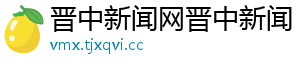 晋中新闻网晋中新闻